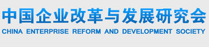 中国企业改革与发展研究会